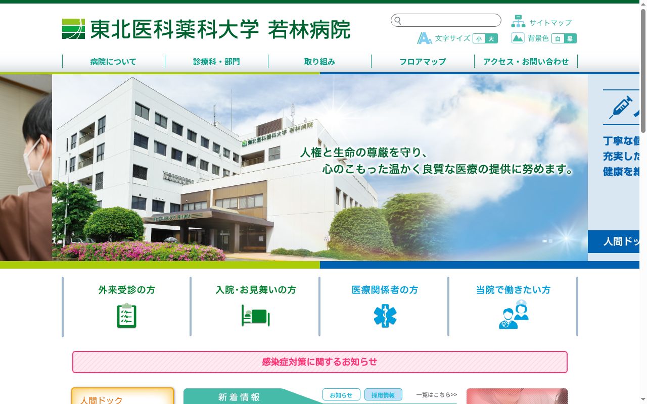 東北医科薬科大学　若林病院の公式サイトのスクリーンショット