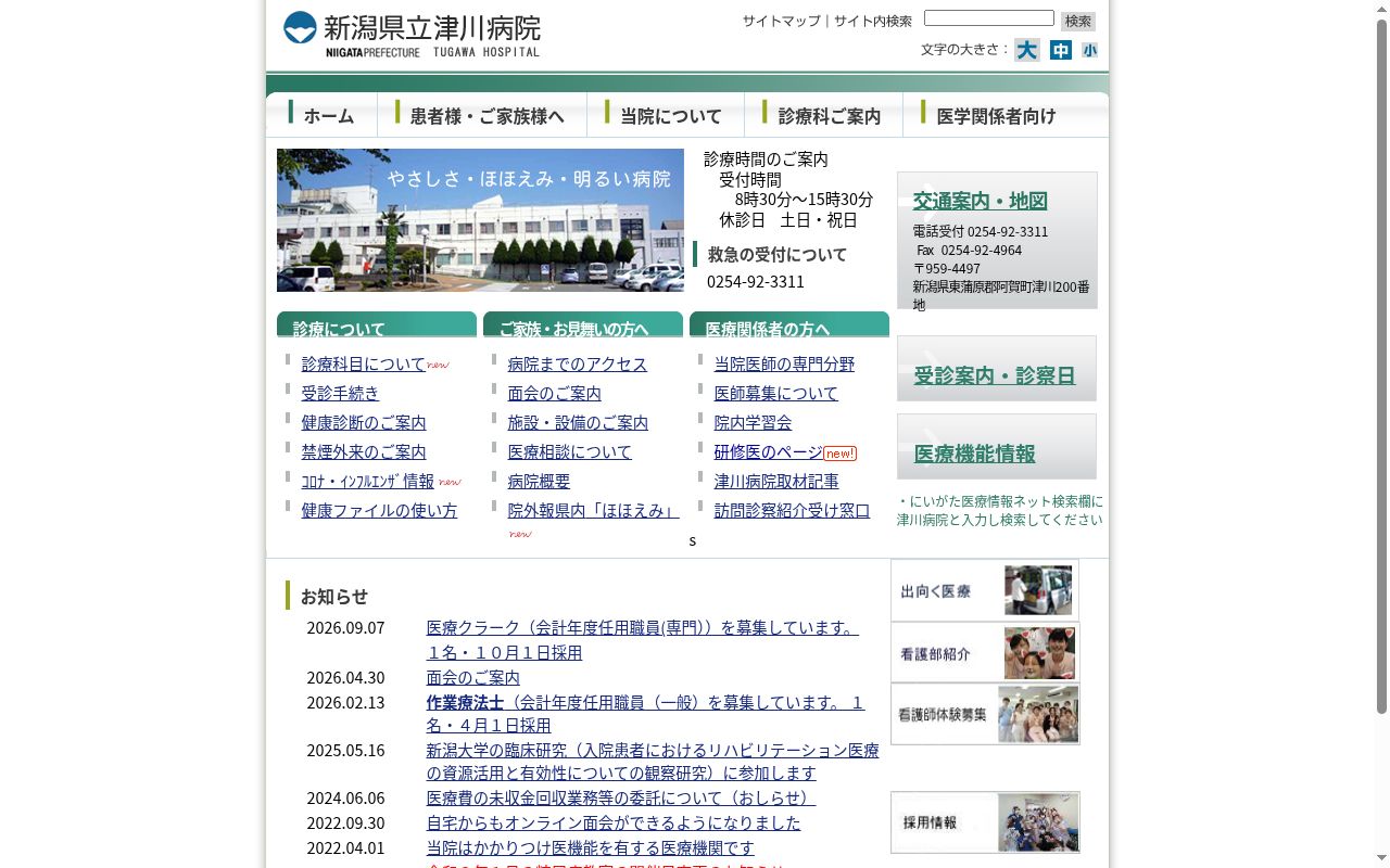 新潟県立津川病院の公式サイトのスクリーンショット