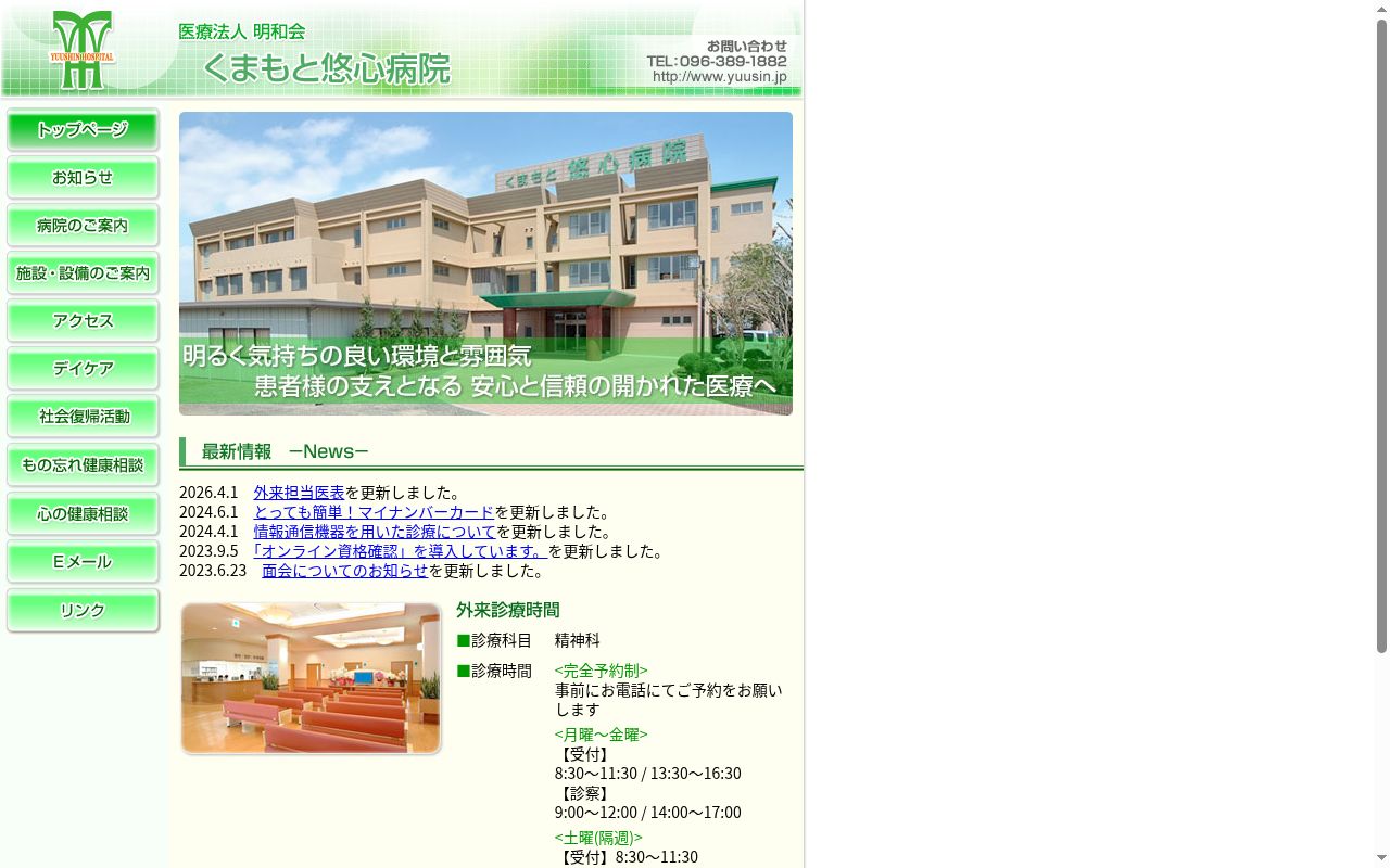 くまもと悠心病院の公式サイトのスクリーンショット