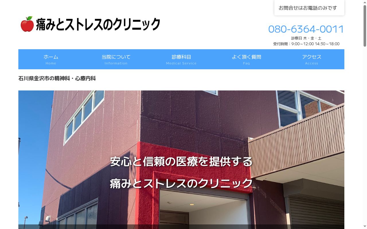 痛みとストレスのクリニックの公式サイトのスクリーンショット