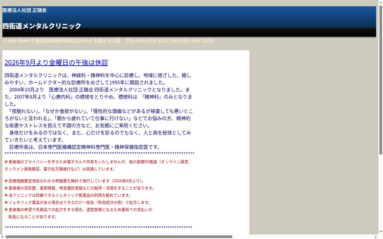 医療法人社団正鵠会四街道メンタルクリニックの公式サイトのスクリーンショット