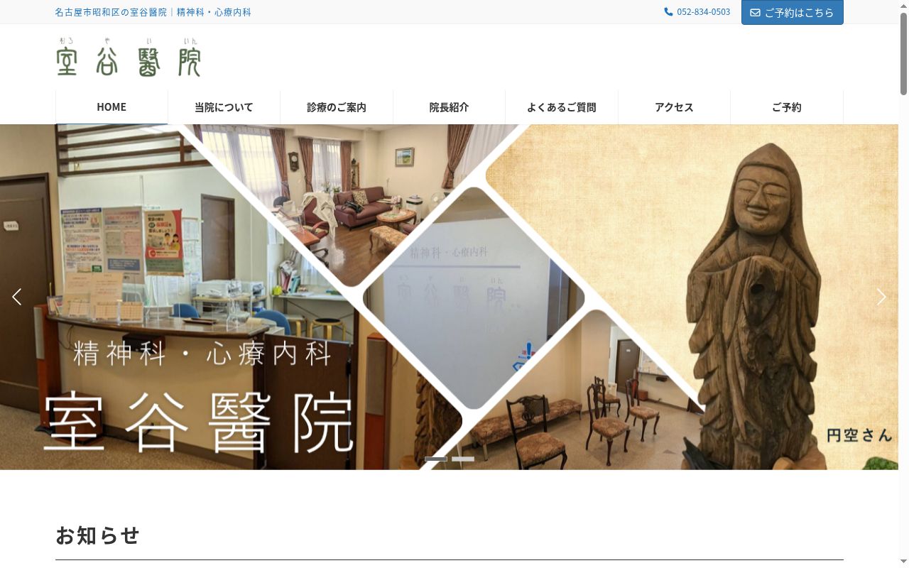 室谷醫院の公式サイトのスクリーンショット