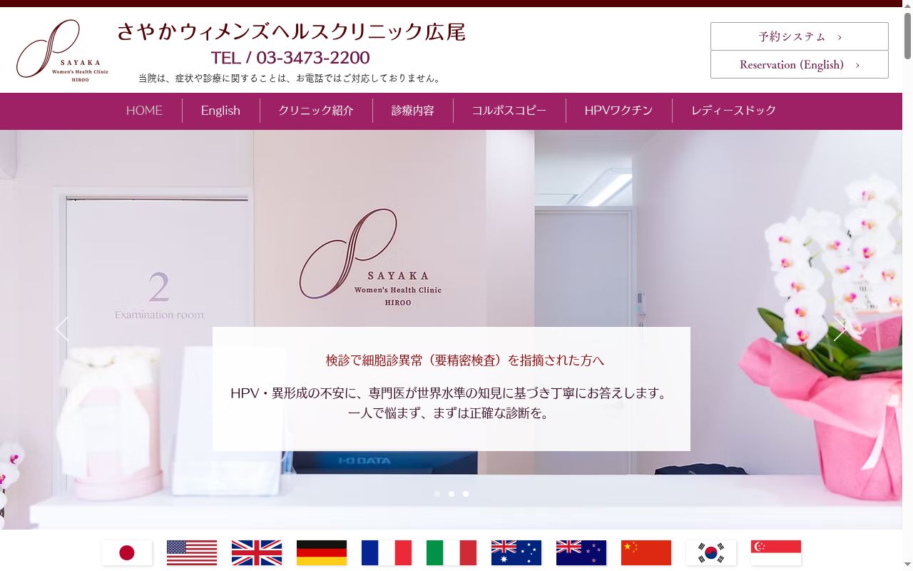 さやかウィメンズヘルスクリニック広尾の公式サイトのスクリーンショット