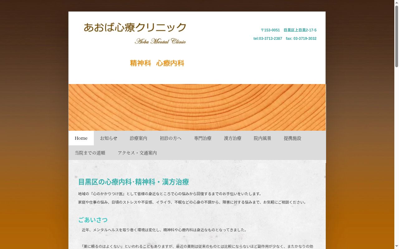 あおば心療クリニックの公式サイトのスクリーンショット
