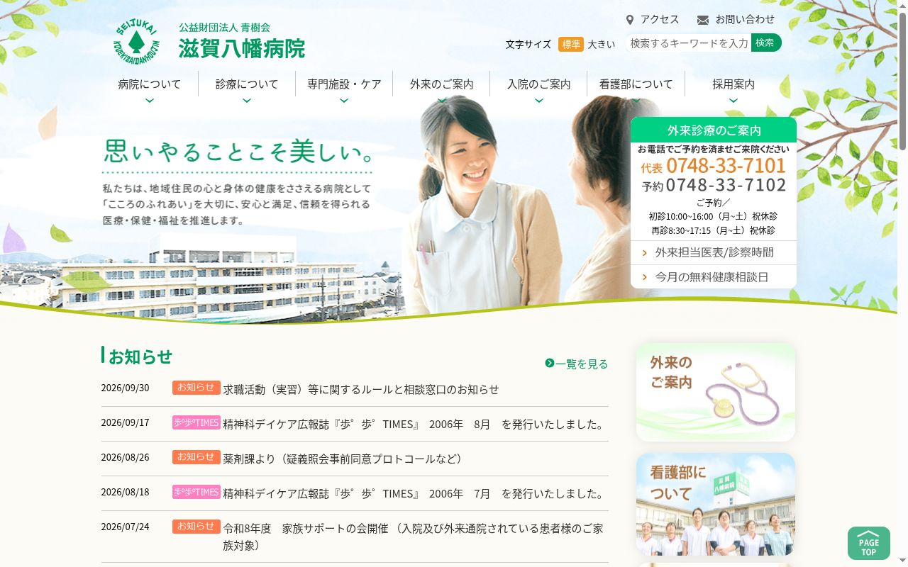 公益財団法人青樹会　滋賀八幡病院の公式サイトのスクリーンショット