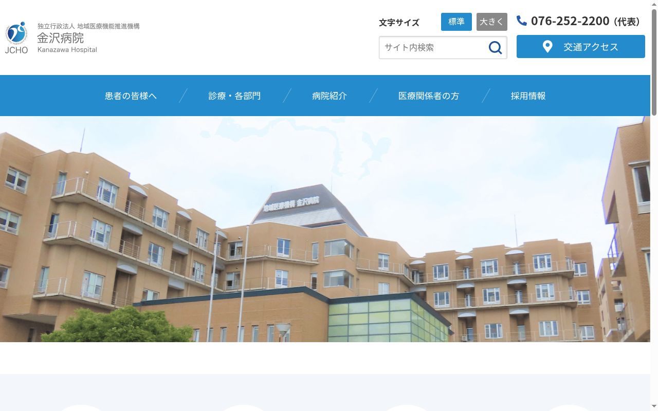 独立行政法人地域医療機能推進機構金沢病院の公式サイトのスクリーンショット