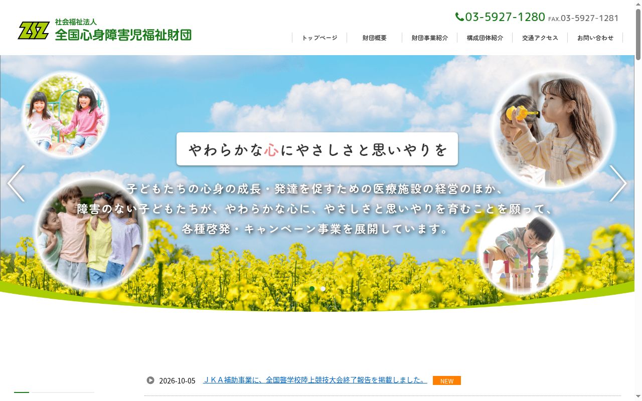全国療育相談センターの公式サイトのスクリーンショット