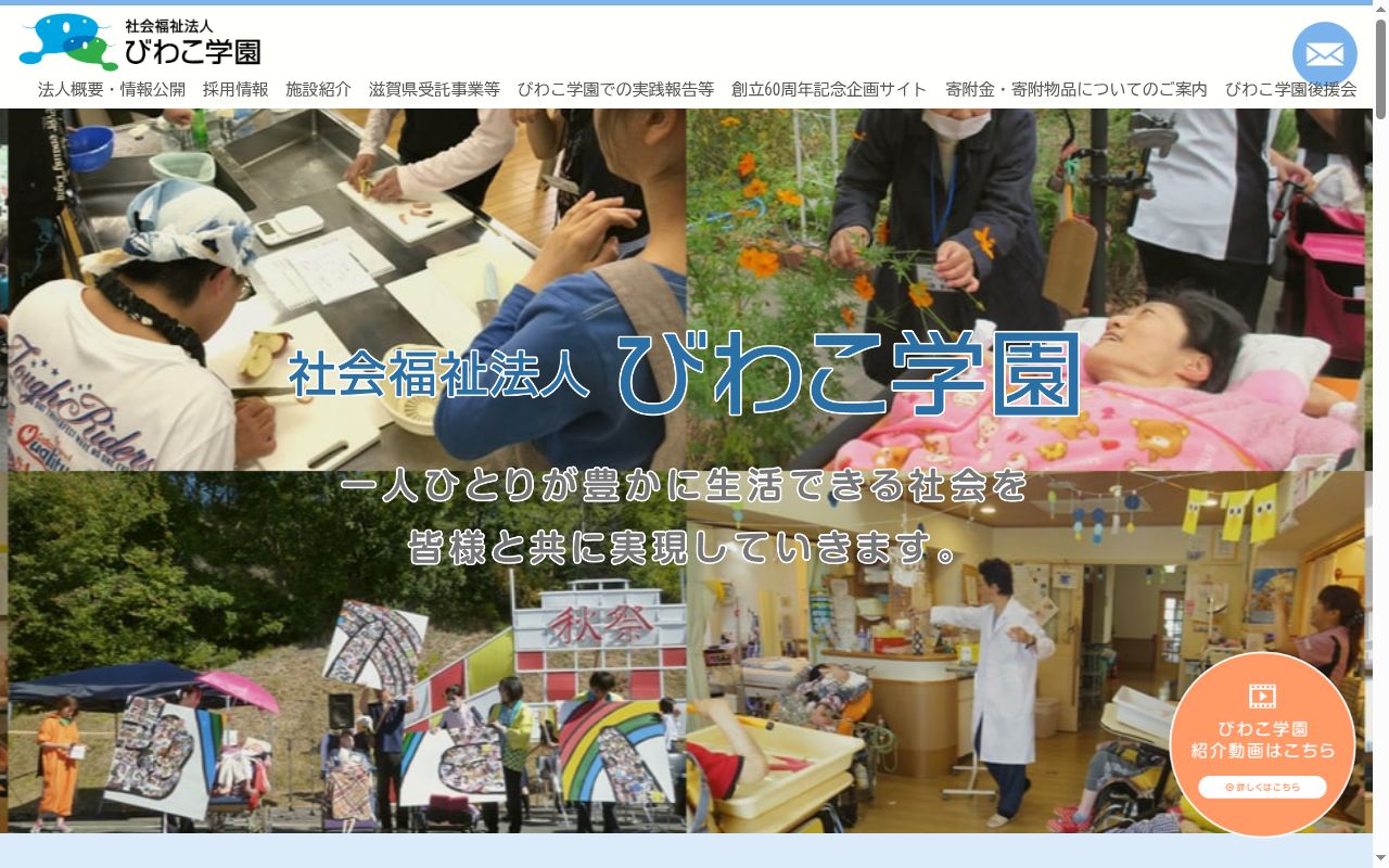 社会福祉法人びわこ学園　びわこ学園医療福祉センター野洲の公式サイトのスクリーンショット
