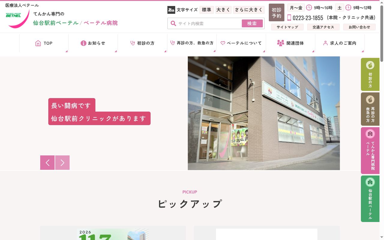 医療法人　ベテール　てんかん病院　ベーテルの公式サイトのスクリーンショット