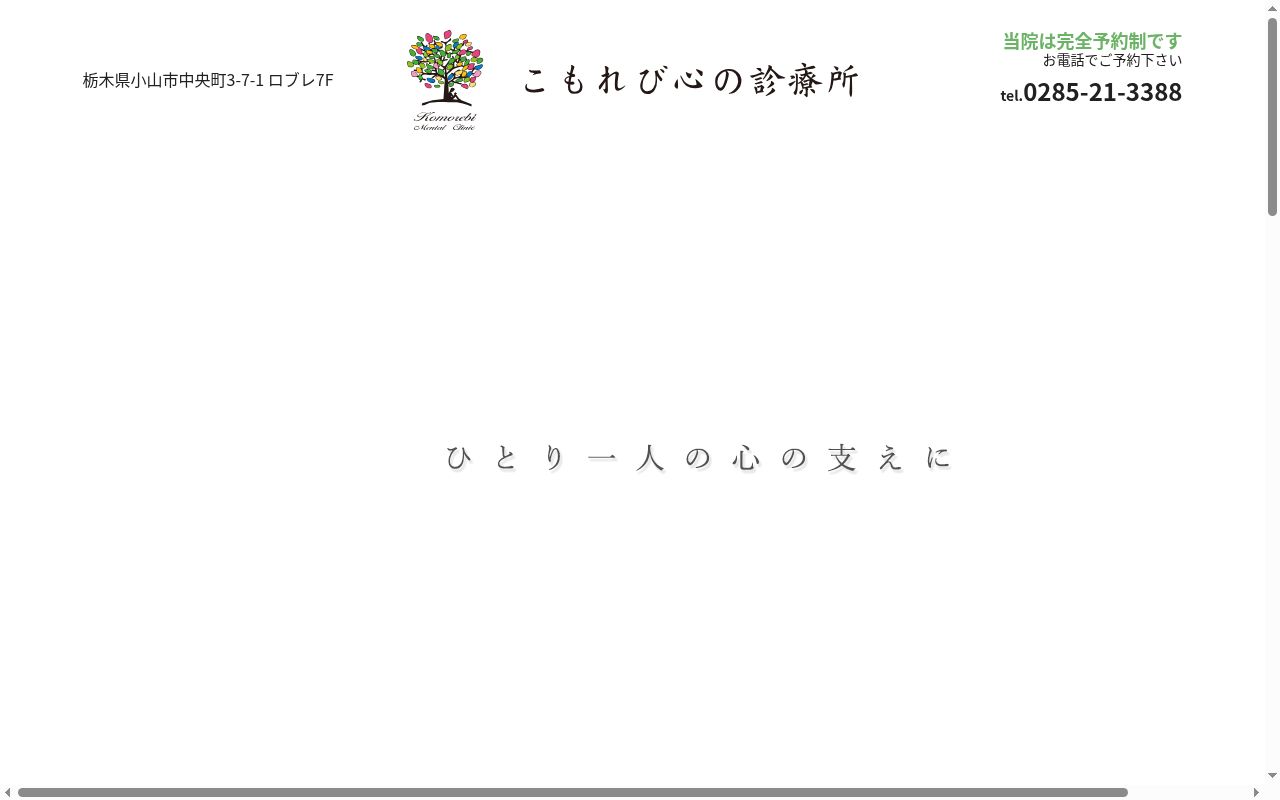 こもれび心の診療所の公式サイトのスクリーンショット
