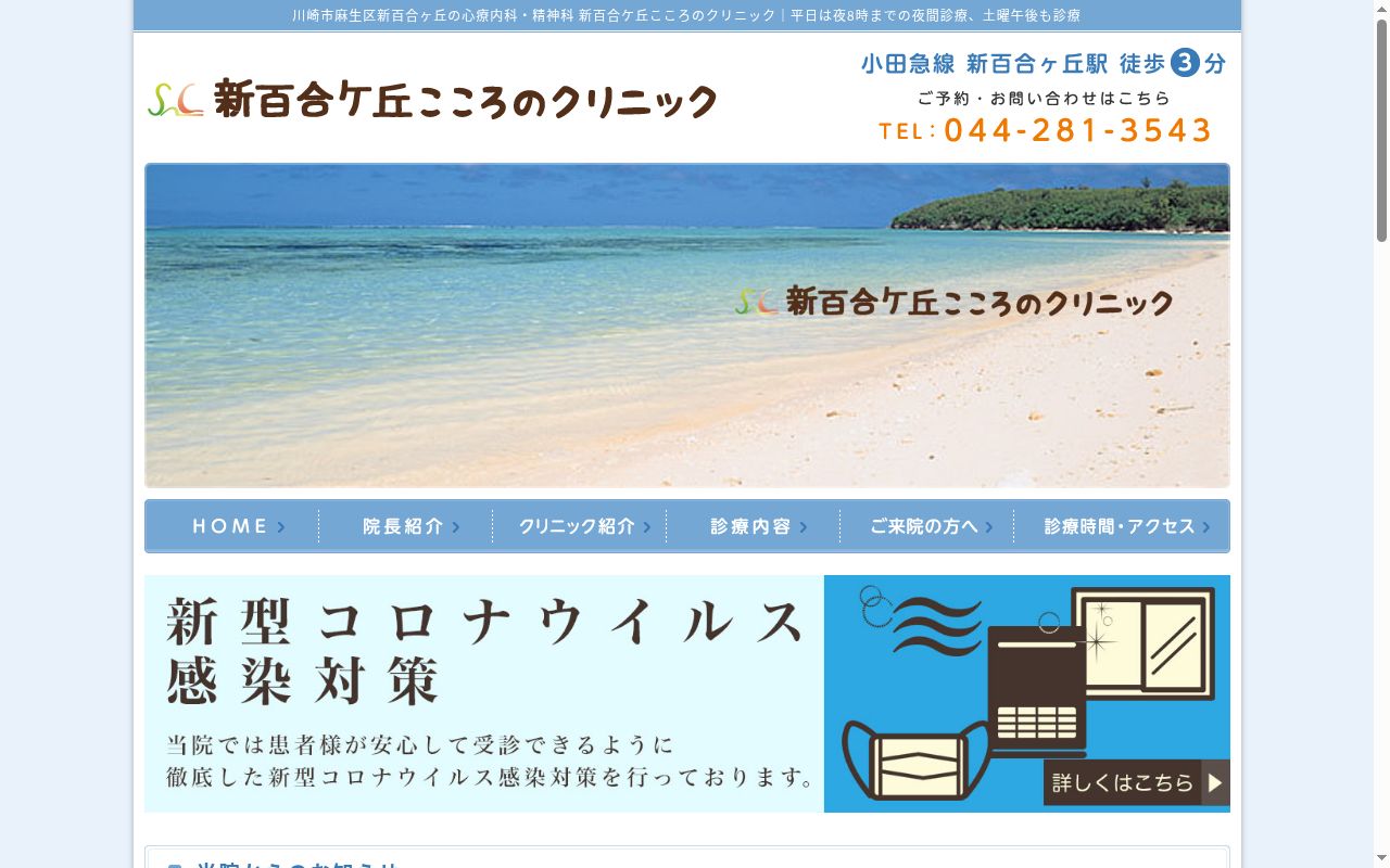 新百合ヶ丘こころのクリニックの公式サイトのスクリーンショット