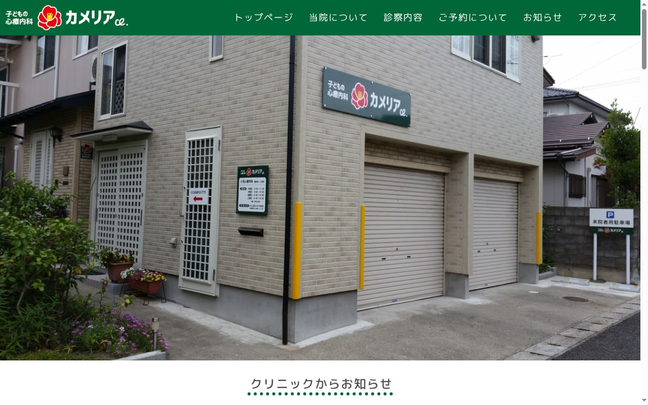 カメリアクリニックの公式サイトのスクリーンショット