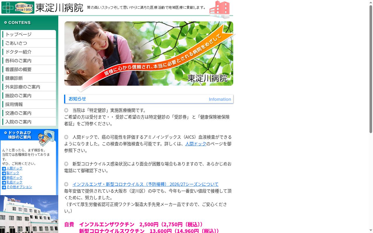 東淀川病院の公式サイトのスクリーンショット