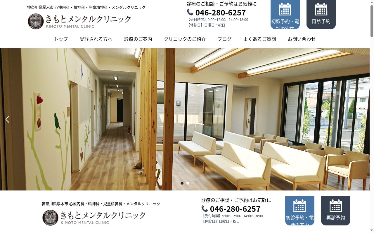 きもとメンタルクリニックの公式サイトのスクリーンショット