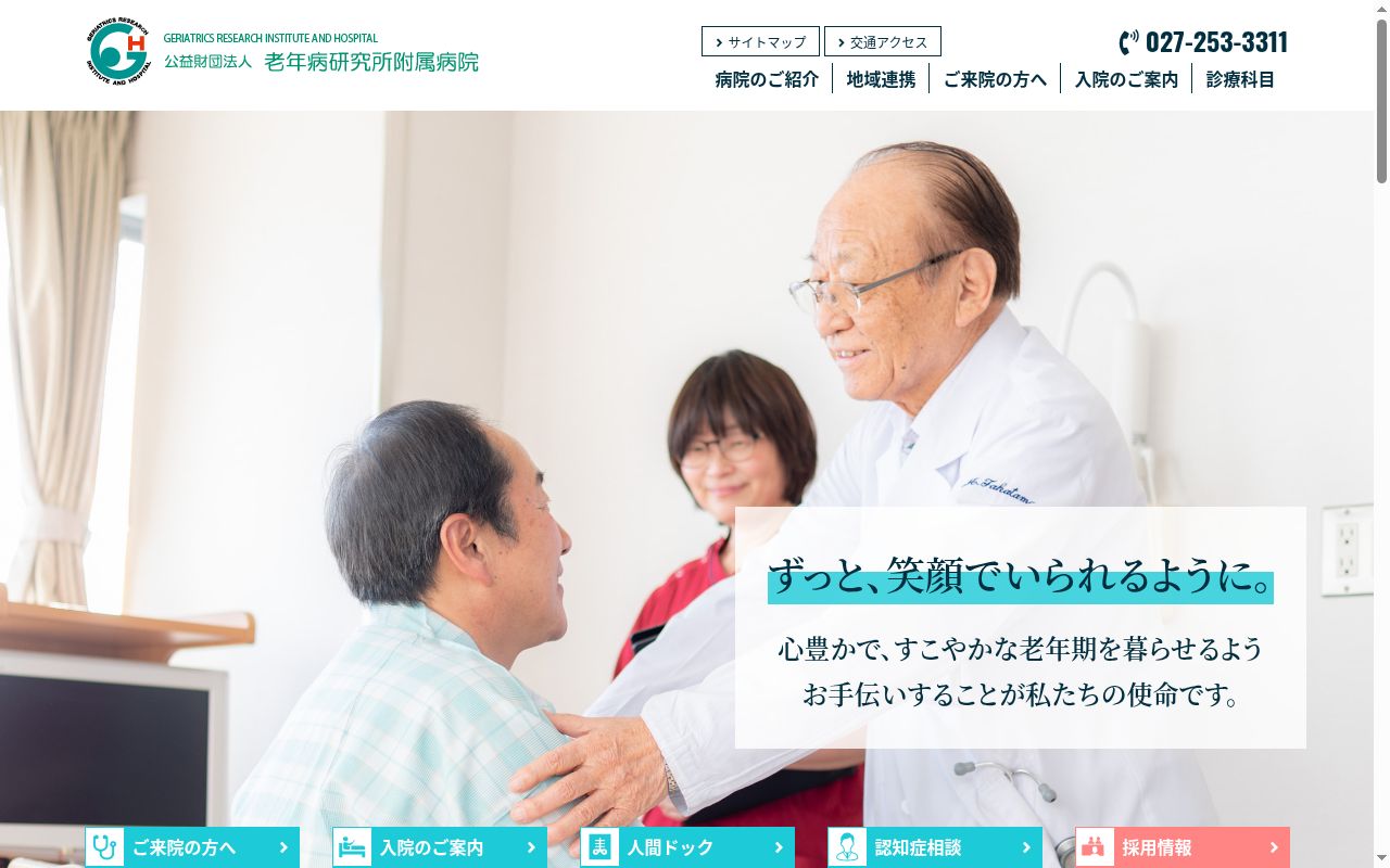 公益財団法人　老年病研究所附属病院の公式サイトのスクリーンショット