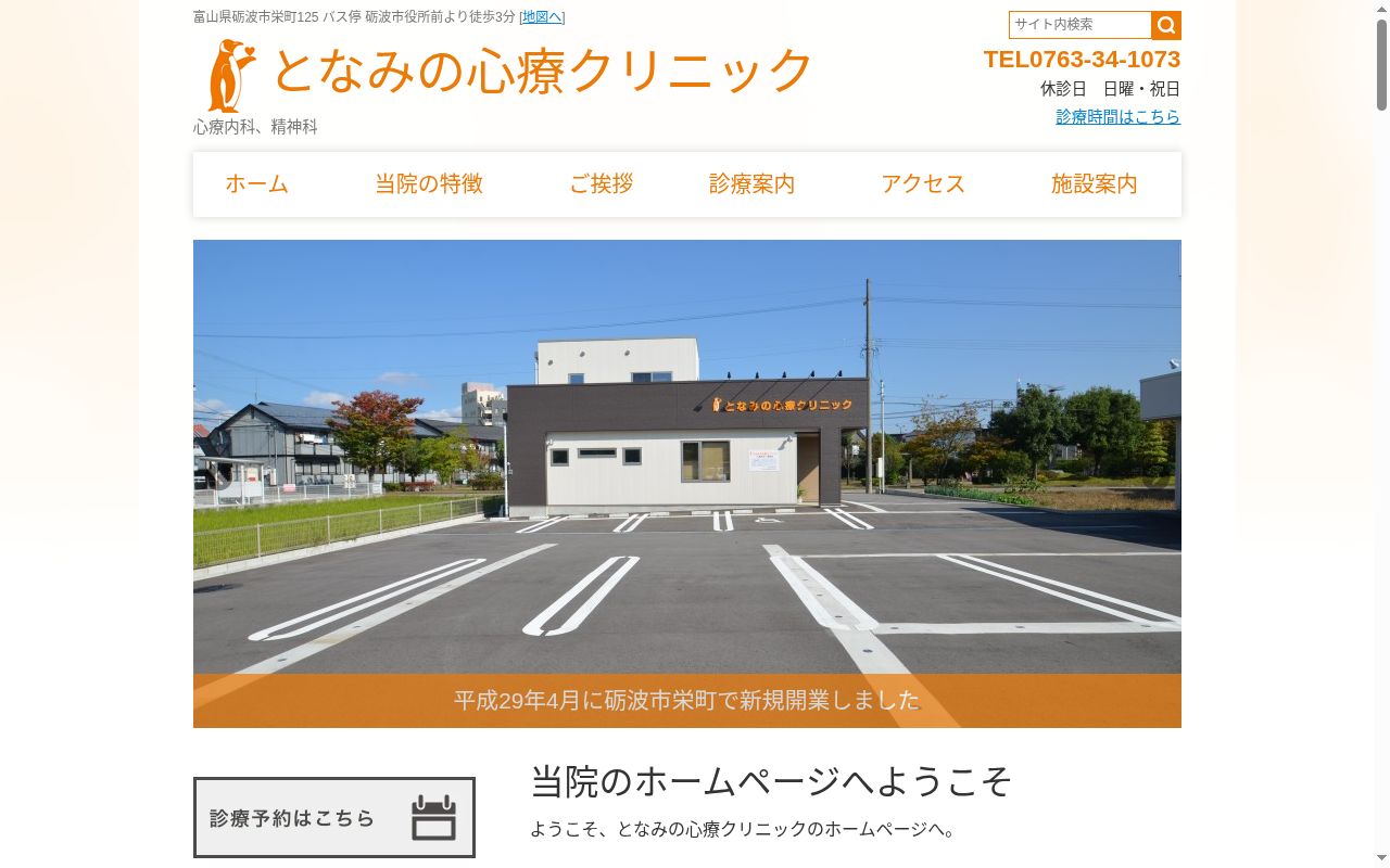 となみの心療クリニックの公式サイトのスクリーンショット