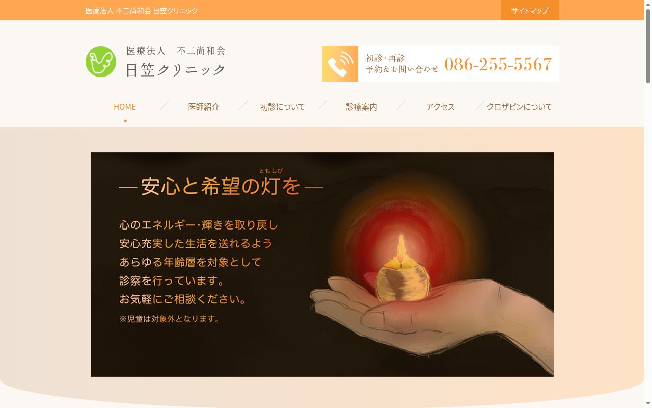 医療法人　不二尚和会　日笠クリニックの公式サイトのスクリーンショット