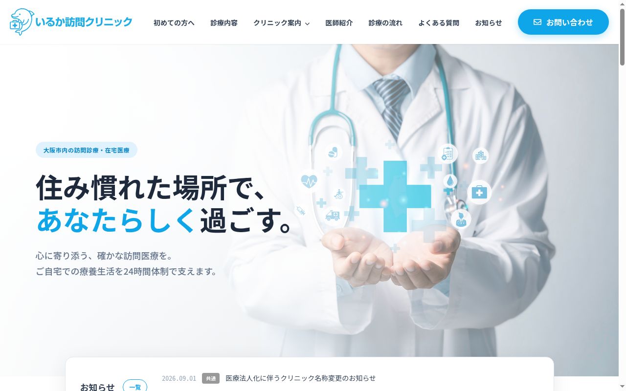 いるか訪問クリニックの公式サイトのスクリーンショット