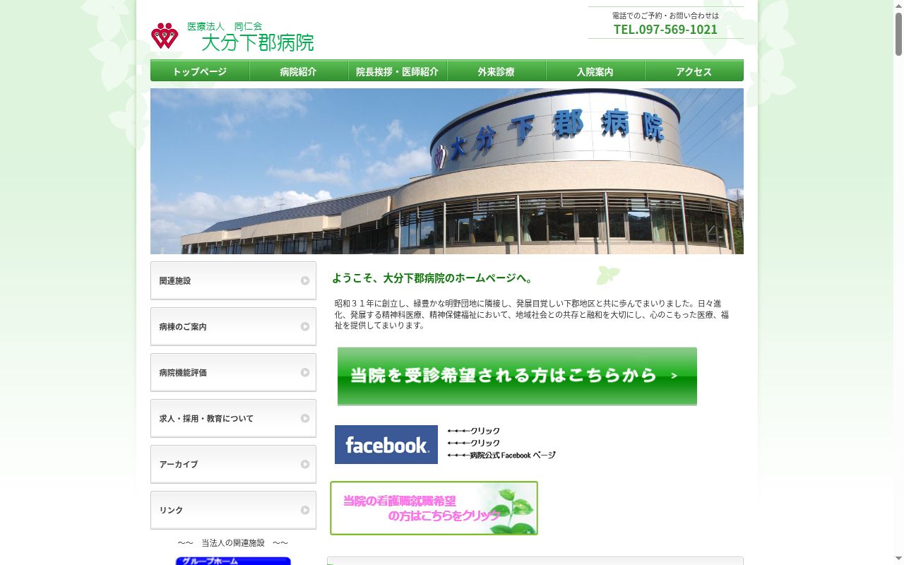 医療法人同仁会　大分下郡病院の公式サイトのスクリーンショット