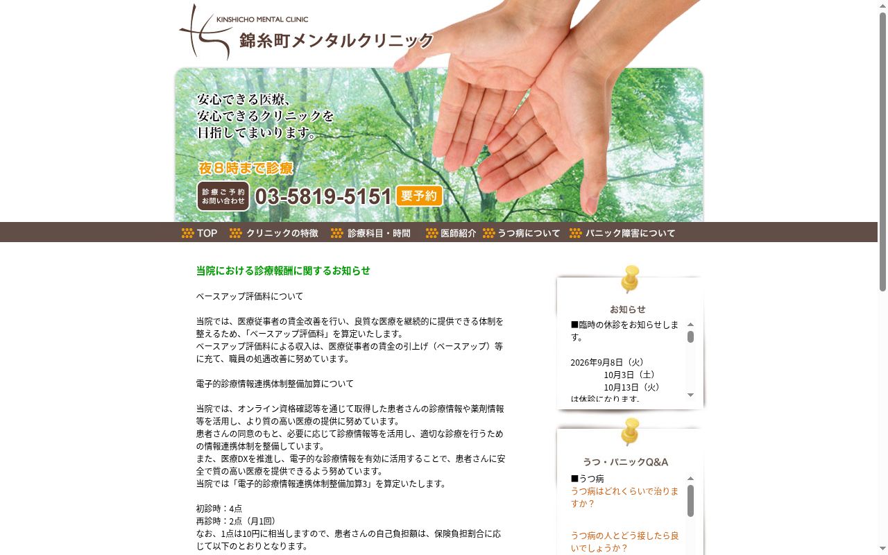 医療法人社団葉月　錦糸町メンタルクリニックの公式サイトのスクリーンショット