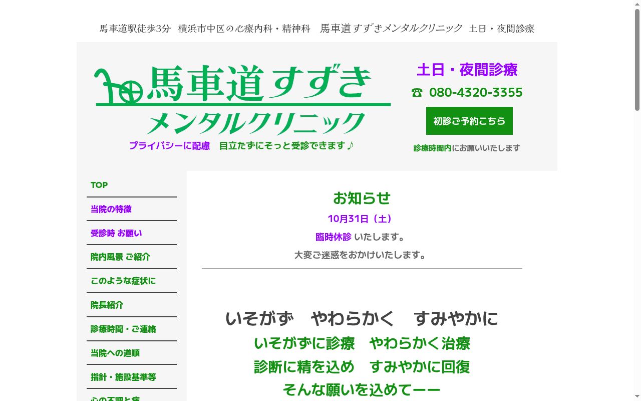 馬車道すずきメンタルクリニックの公式サイトのスクリーンショット