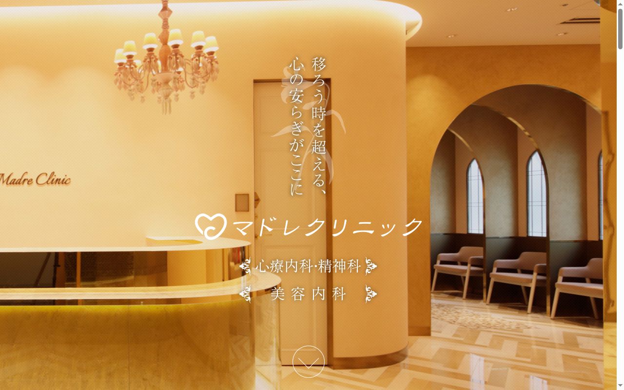 マドレクリニックの公式サイトのスクリーンショット