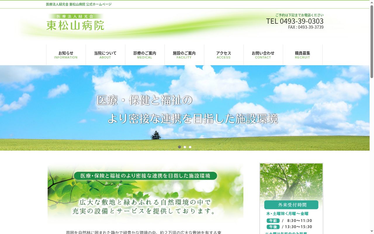 東松山病院の公式サイトのスクリーンショット