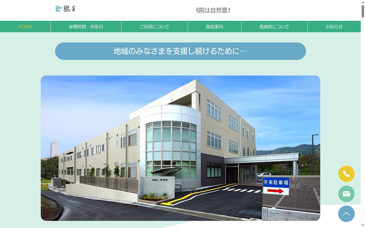 医療法人島病院の公式サイトのスクリーンショット