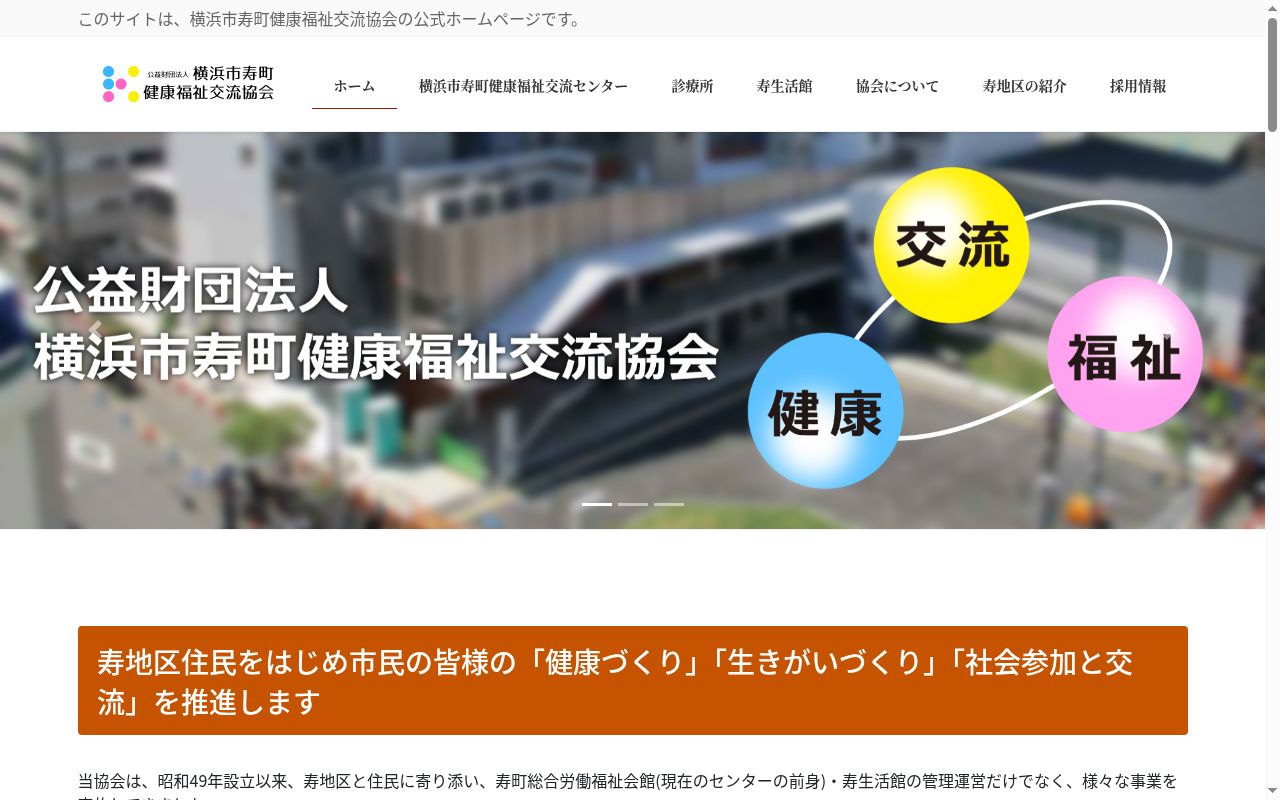 横浜市寿町健康福祉交流センター診療所の公式サイトのスクリーンショット