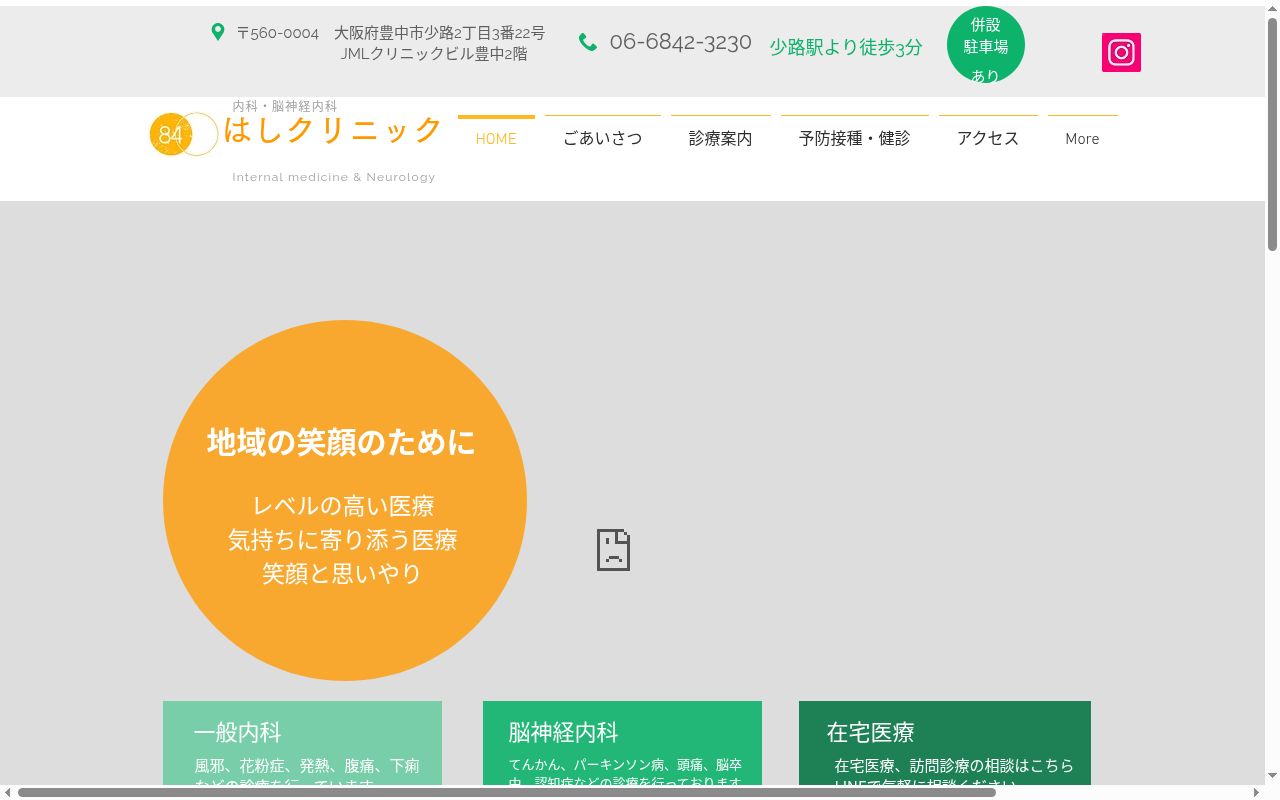 医療法人はしクリニックの公式サイトのスクリーンショット