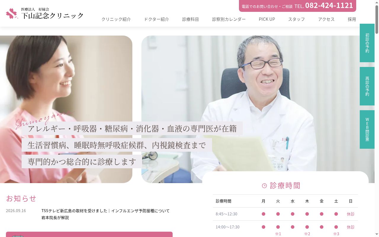 下山記念クリニックの公式サイトのスクリーンショット