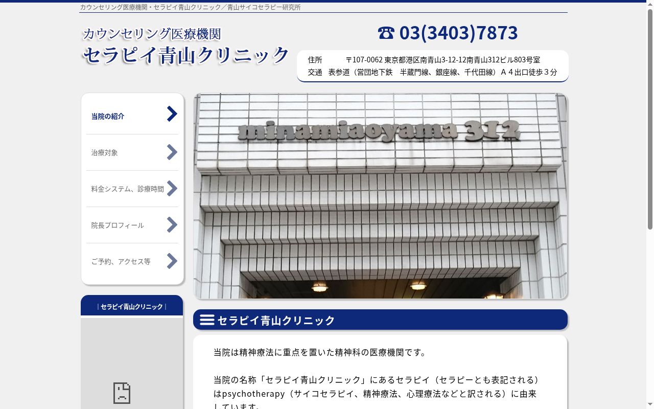 セラピイ青山クリニックの公式サイトのスクリーンショット