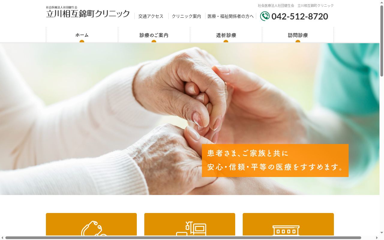 立川相互錦町クリニックの公式サイトのスクリーンショット