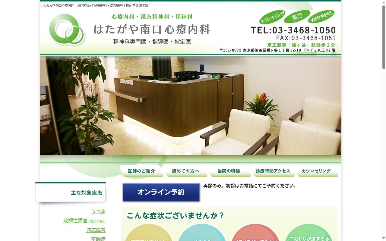 はたがや南口心療内科の公式サイトのスクリーンショット