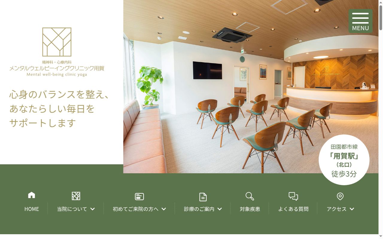 メンタルウェルビーイングクリニック用賀の公式サイトのスクリーンショット