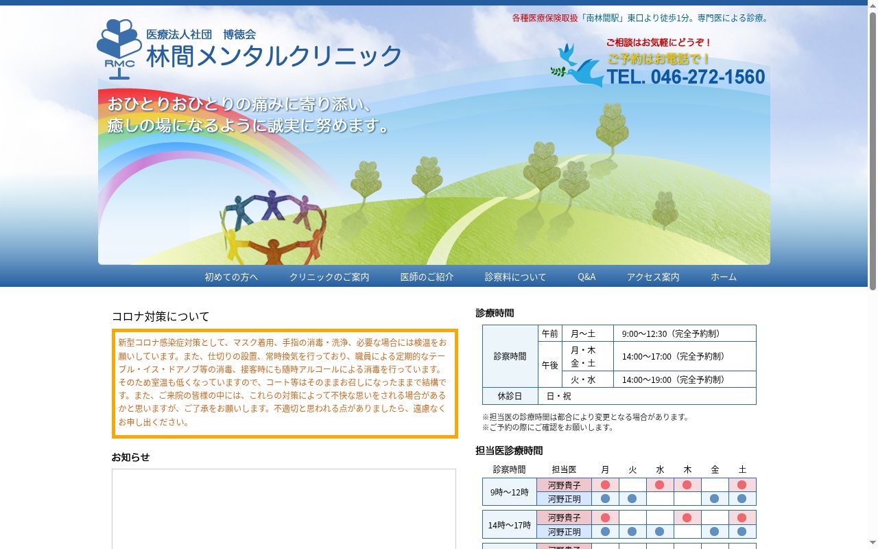 医療法人社団　博徳会　林間メンタルクリニックの公式サイトのスクリーンショット