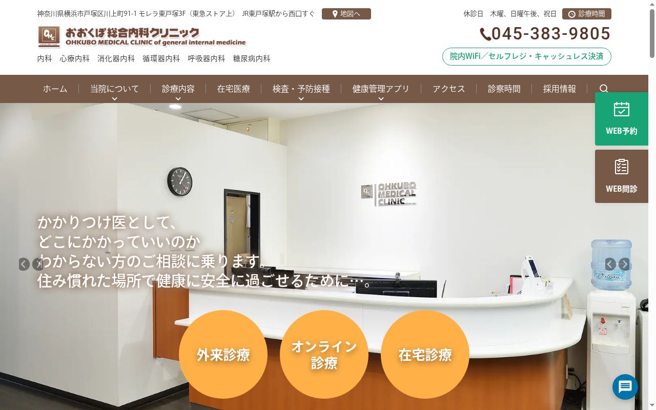 おおくぼ総合内科クリニックの公式サイトのスクリーンショット