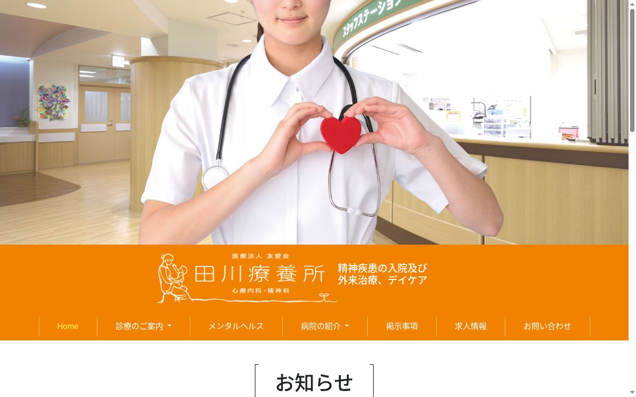 医療法人友愛会田川療養所の公式サイトのスクリーンショット