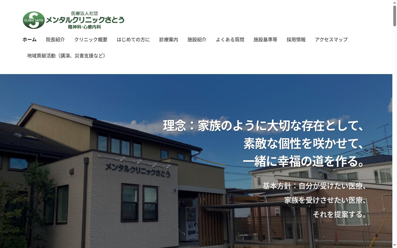 メンタルクリニックさとうの公式サイトのスクリーンショット