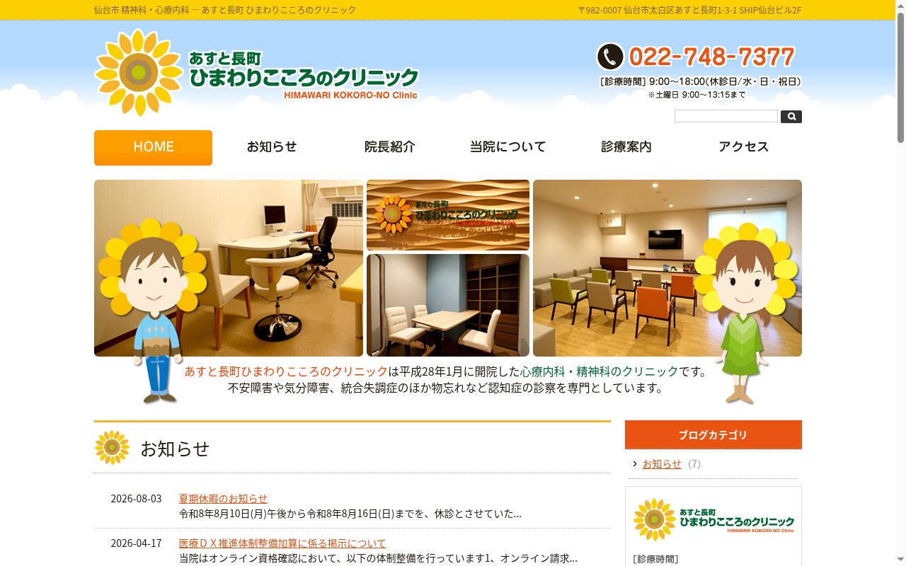 あすと長町ひまわりこころのクリニックの公式サイトのスクリーンショット