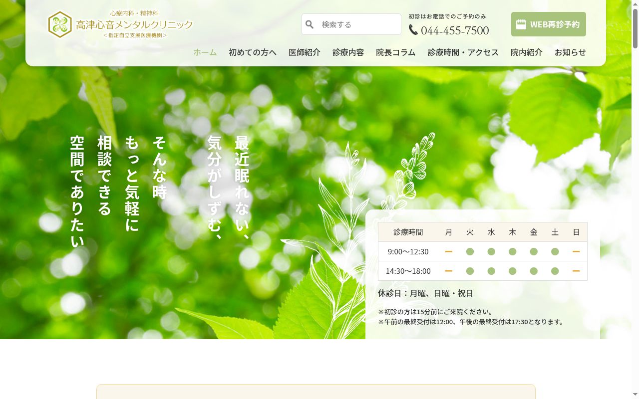 高津心音メンタルクリニックの公式サイトのスクリーンショット