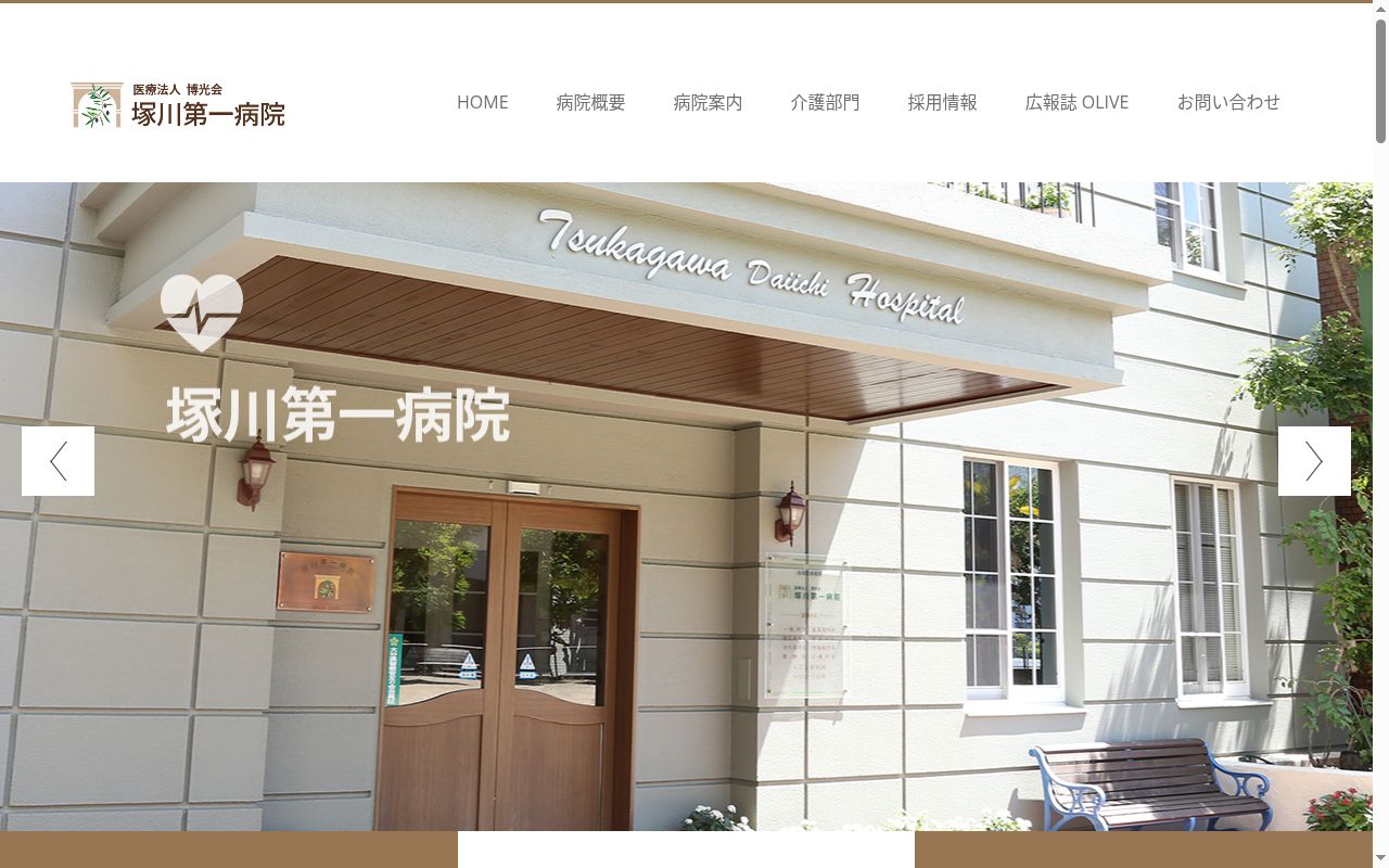 塚川第一病院の公式サイトのスクリーンショット