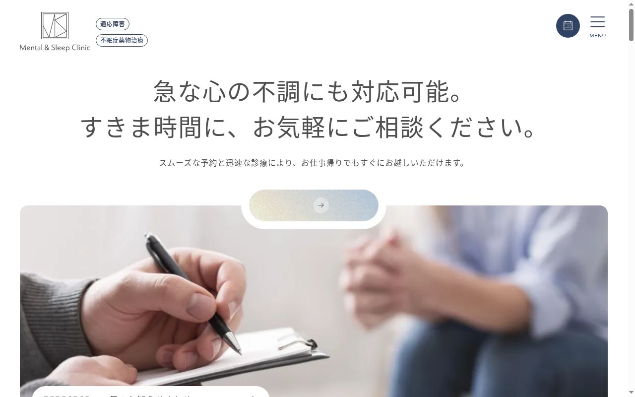 Ｍｅｎｔａｌ＆Ｓｌｅｅｐクリニックの公式サイトのスクリーンショット