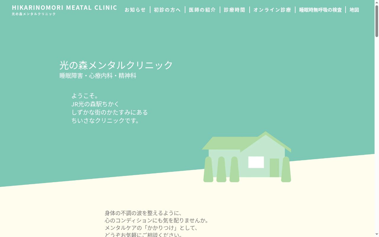 光の森メンタルクリニックの公式サイトのスクリーンショット
