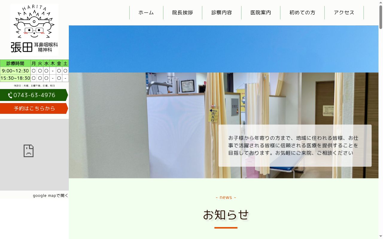 医療法人裕雅会　張田耳鼻咽喉科の公式サイトのスクリーンショット