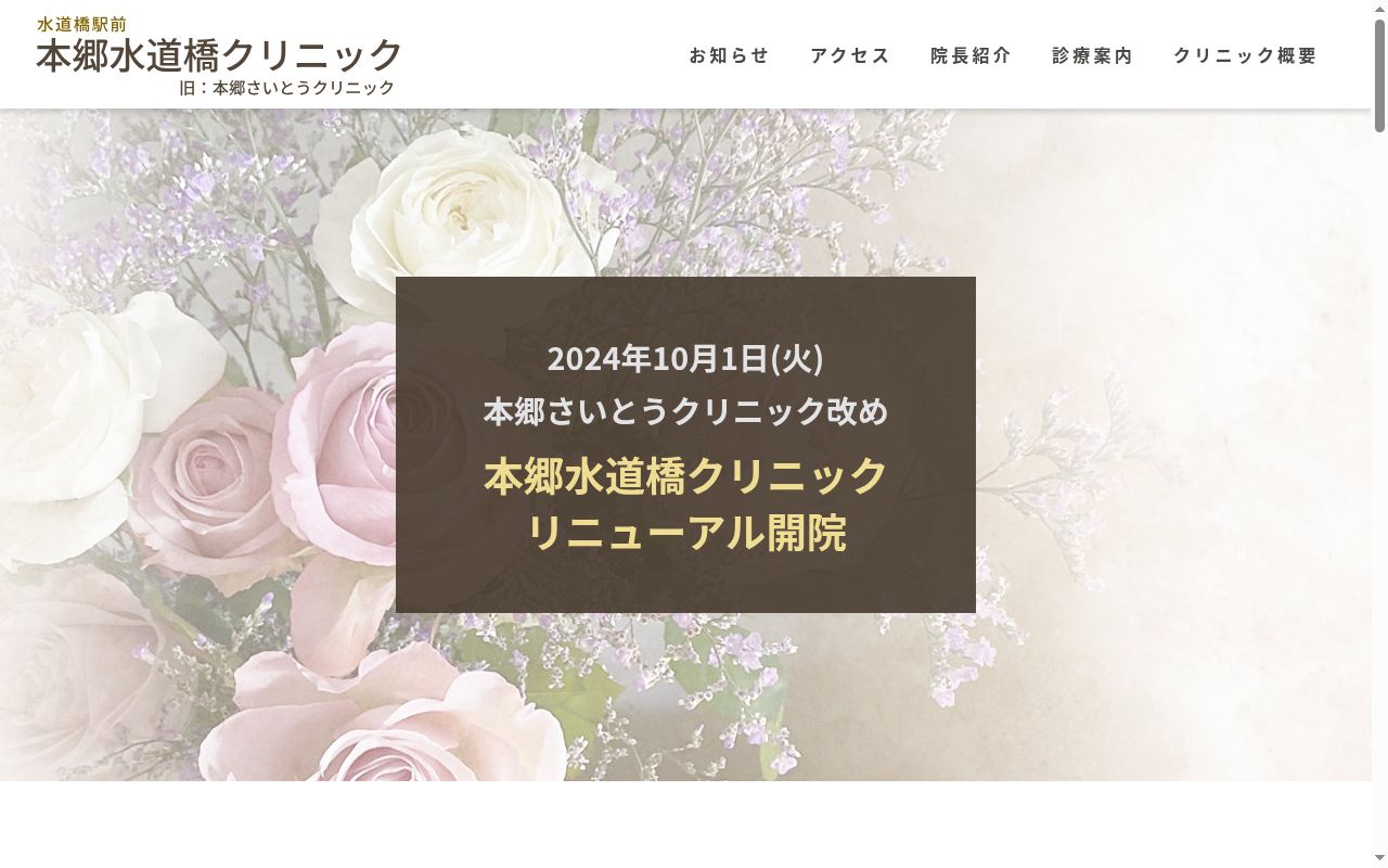 本郷水道橋クリニックの公式サイトのスクリーンショット