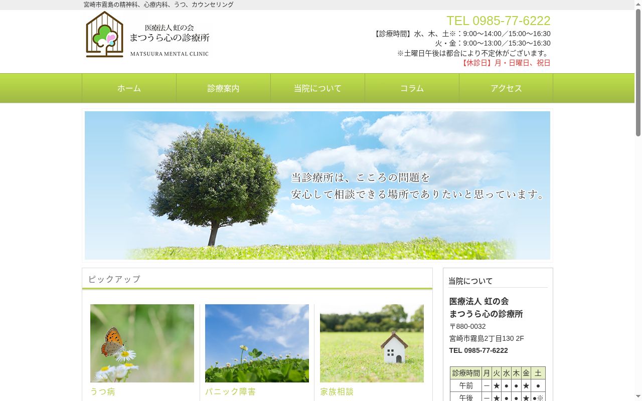医療法人虹の会　まつうら心の診療所の公式サイトのスクリーンショット