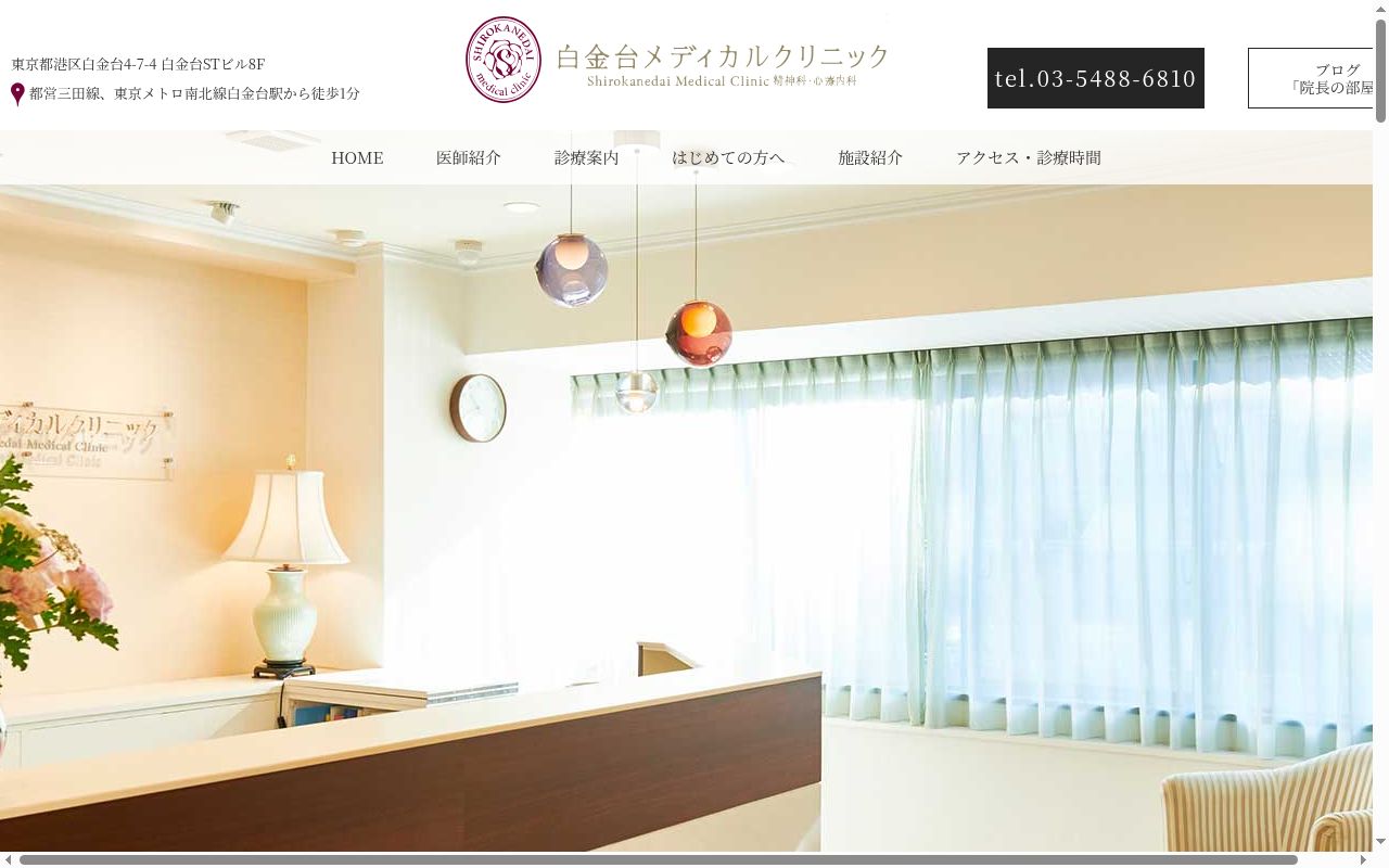 白金台メディカルクリニックの公式サイトのスクリーンショット