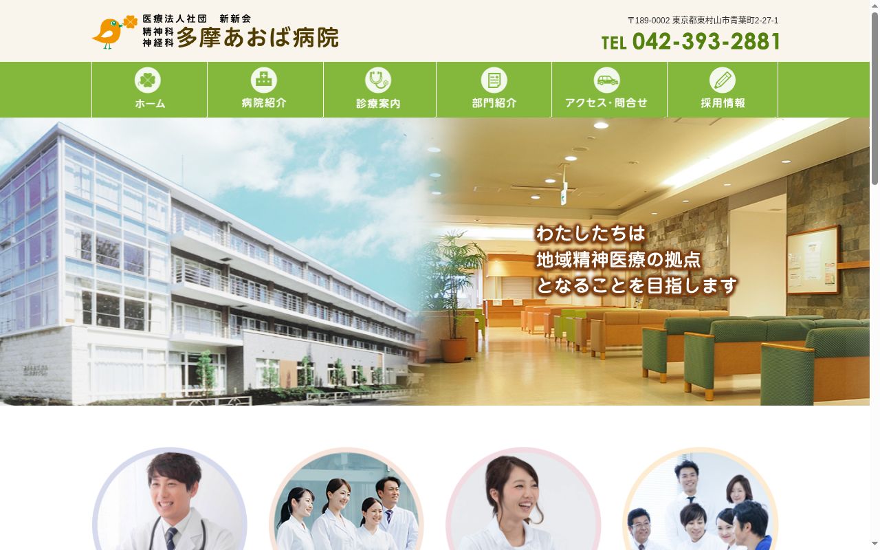 医療法人社団　新新会　多摩あおば病院の公式サイトのスクリーンショット