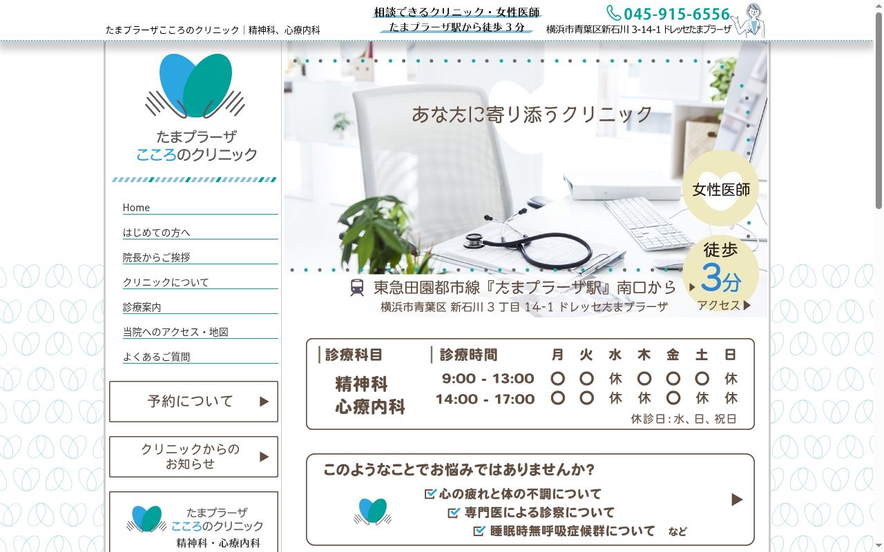たまプラーザこころのクリニックの公式サイトのスクリーンショット